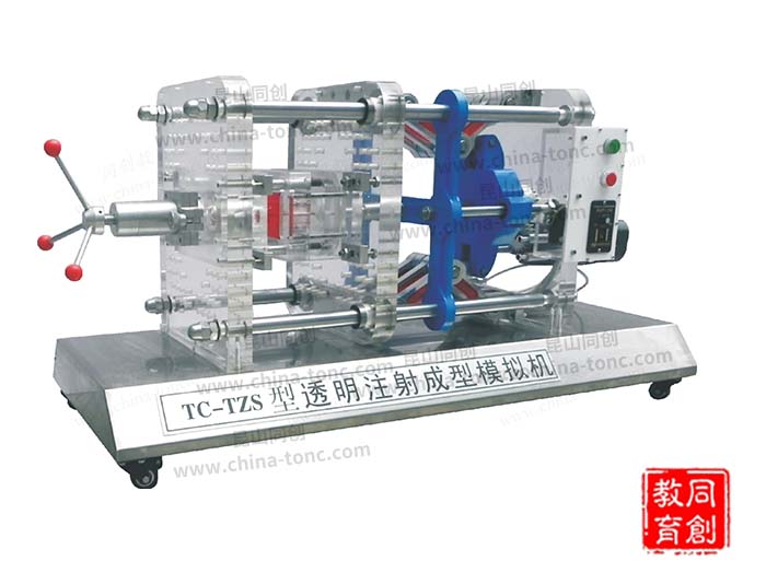 TC-TZSJ型透明注塑成型模拟机